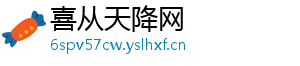 喜从天降网